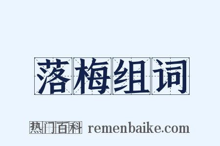 落梅组词是什么意思的图片